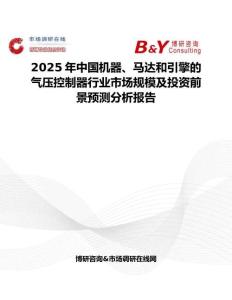 2025年中国机器、马达和引擎的气压控制器行业市场规模及投资前景预测分析报告