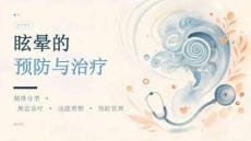 眩晕的预防与治疗课件