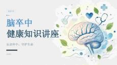 脑卒中健康知识讲座