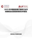2025年中国自助餐厅服务行业市场规模及投资前景预测分析报告