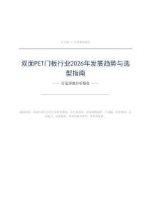 双面PET门板行业2026年发展趋势与选型指南