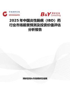 2025年中国炎性肠病（IBD）药行业市场前景预测及投资价值评估分析报告