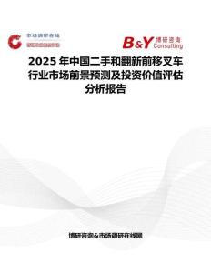 2025年中国二手和翻新前移叉车行业市场前景预测及投资价值评估分析报告