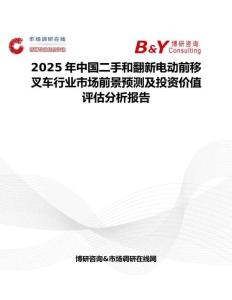 2025年中国二手和翻新电动前移叉车行业市场前景预测及投资价值评估分析报告