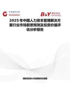 2025年中国人力资本管理解决方案行业市场前景预测及投资价值评估分析报告