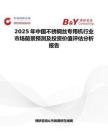 2025年中国不锈钢丝专用机行业市场前景预测及投资价值评估分析报告