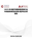 2025年中国不锈钢单篦蒸锅行业市场前景预测及投资价值评估分析报告