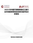 2025年中国不锈钢焊接式三通行业市场前景预测及投资价值评估分析报告