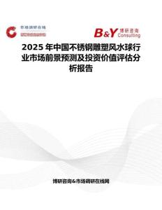 2025年中国不锈钢雕塑风水球行业市场前景预测及投资价值评估分析报告