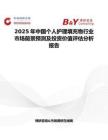 2025年中国个人护理填充物行业市场前景预测及投资价值评估分析报告