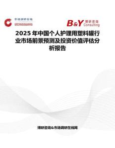 2025年中国个人护理用塑料罐行业市场前景预测及投资价值评估分析报告