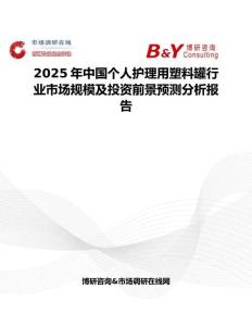 2025年中国个人护理用塑料罐行业市场规模及投资前景预测分析报告