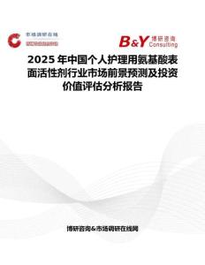 2025年中国个人护理用氨基酸表面活性剂行业市场前景预测及投资价值评估分析报告