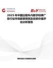 2025年中国出租车内数字标牌广告行业市场前景预测及投资价值评估分析报告