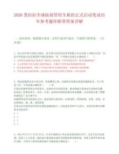 2026货拉拉全球拓展管培生秋招正式启动笔试历年参考题库附带答案详解.docx