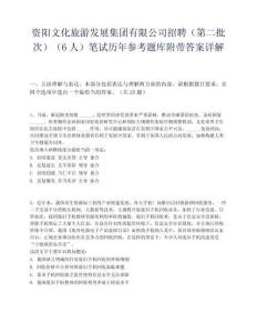 资阳文化旅游发展集团有限公司招聘（第二批次）（6人）笔试历年参考题库附带答案详解.docx
