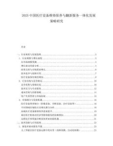 2025中国医疗设备维修保养与翻新服务一体化发展策略研究.docx
