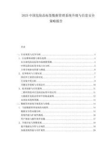2025中国危险品标签数据管理系统升级与信息安全策略报告.docx