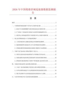 2026年中国绝缘穿刺连接器数据监测报告.docx