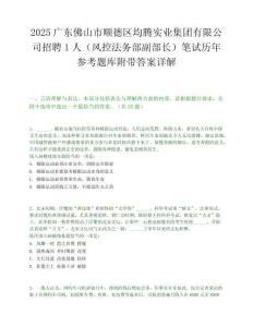 2025广东佛山市顺德区均腾实业集团有限公司招聘1人（风控法务部副部长）笔试历年参考题库附带答案详解.docx