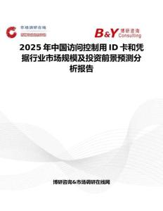 2025年中国访问控制用ID卡和凭据行业市场规模及投资前景预测分析报告