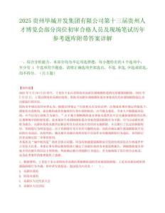 2025贵州毕城开发集团有限公司第十三届贵州人才博览会部分岗位初审合格人员及现场笔试历年参考题库附带答案详解.docx