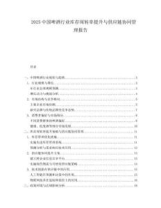 2025中国啤酒行业库存周转率提升与供应链协同管理报告.docx
