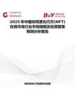 2025年中国非同质化代币(NFT)在线市场行业市场规模及投资前景预测分析报告