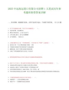 2025中远海运港口有限公司招聘1人笔试历年参考题库附带答案详解