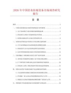 2026年中国给水防腐设备市场调查研究报告