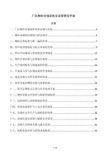 厂区物料仓储流转全流程管控手册