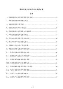 道路运输企业风险分级管控方案