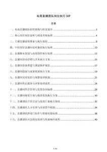 电商直播团队岗位执行SOP