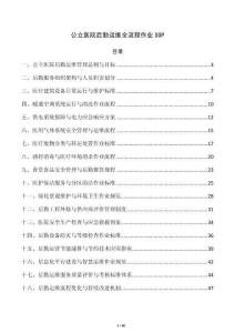 公立医院后勤运维全流程作业SOP