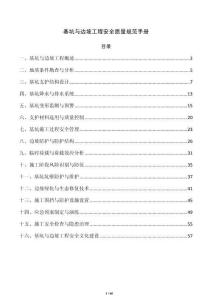 基坑与边坡工程安全质量规范手册