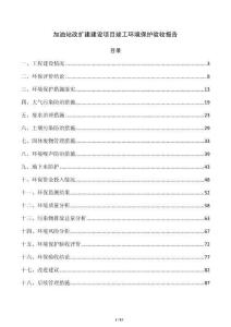 加油站改扩建建设项目竣工环境保护验收报告