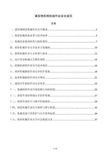建筑物拆除机械作业安全规范