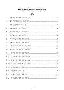 林业科研试验基地项目安全管理规范