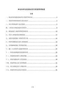 林业科研试验基地项目质量管理制度