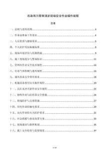 市政雨污管网清淤现场安全作业操作规程