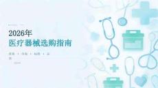 2026年医疗器械选购指南