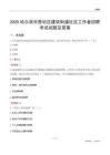 哈尔滨市香坊区建筑街道社区工作者招聘考试试题及答案