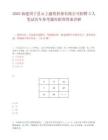 2025福建周宁县云上融资担保有限公司招聘3人笔试历年参考题库附带答案详解.docx