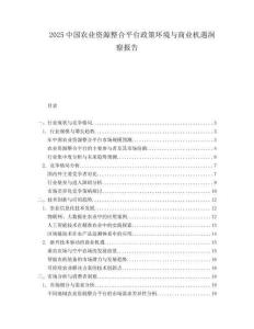 2025中国农业资源整合平台政策环境与商业机遇洞察报告.docx