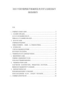 2025中国冷链物流节能减排技术应用与仓储设备升级需求报告.docx