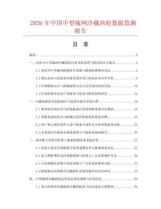 2026年中国中型拖网冷藏渔轮数据监测报告.docx