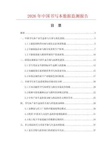 2026年中国书写本数据监测报告.docx