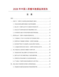 2026年中国二层餐车数据监测报告.docx