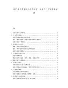 2025中国太阳能热水器建筑一体化设计规范更新解读.docx