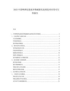2025中国啤酒包装废弃物减量化处理技术应用可行性报告.docx